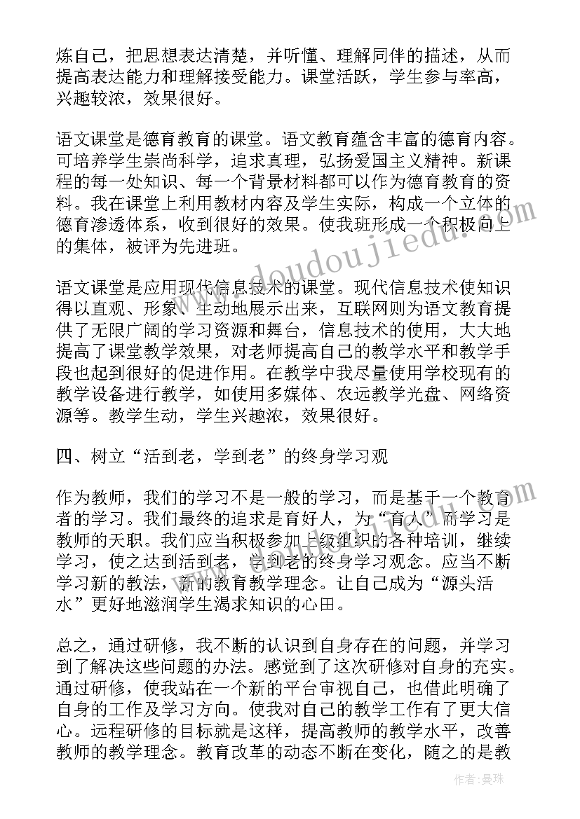 2023年小学语文远程教育培训心得(大全5篇)