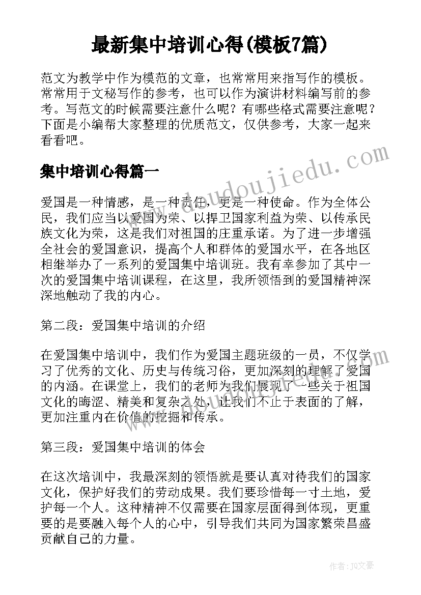 最新集中培训心得(模板7篇)