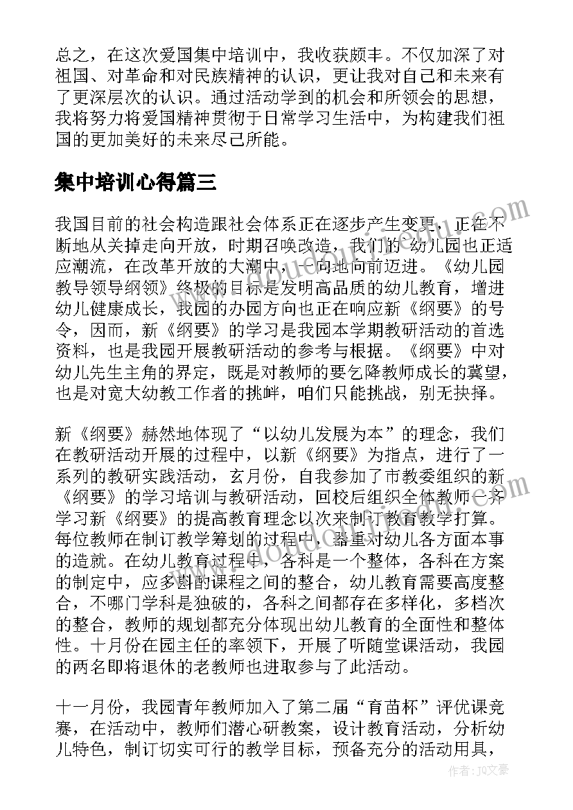 最新集中培训心得(模板7篇)