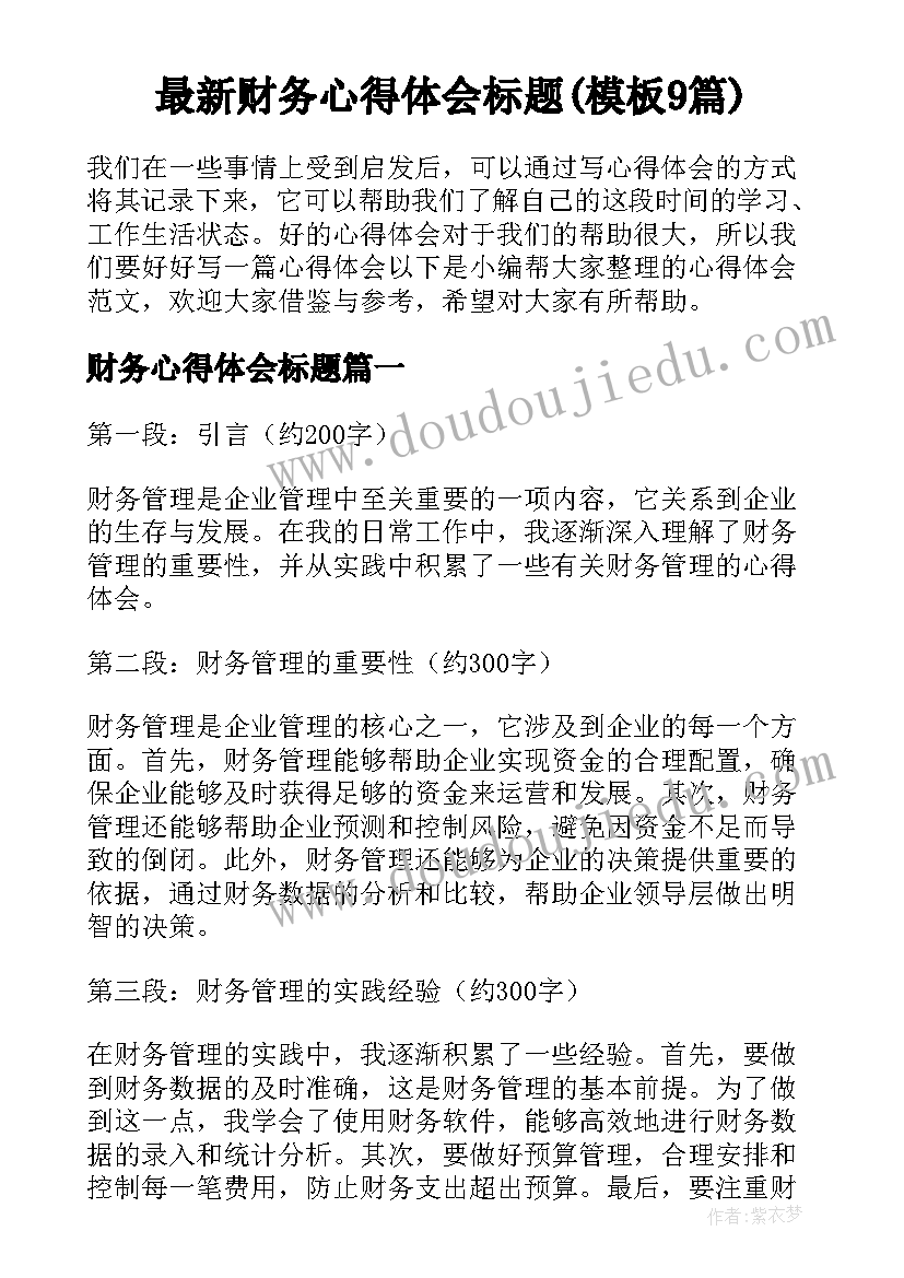 最新财务心得体会标题(模板9篇)