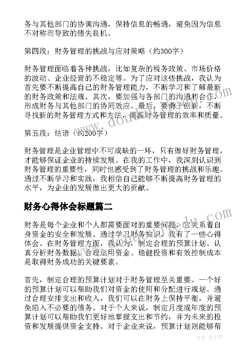 最新财务心得体会标题(模板9篇)