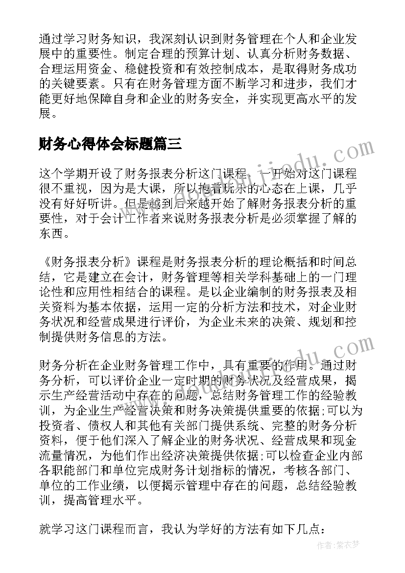 最新财务心得体会标题(模板9篇)