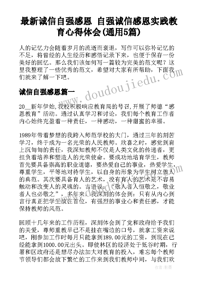 最新诚信自强感恩 自强诚信感恩实践教育心得体会(通用5篇)