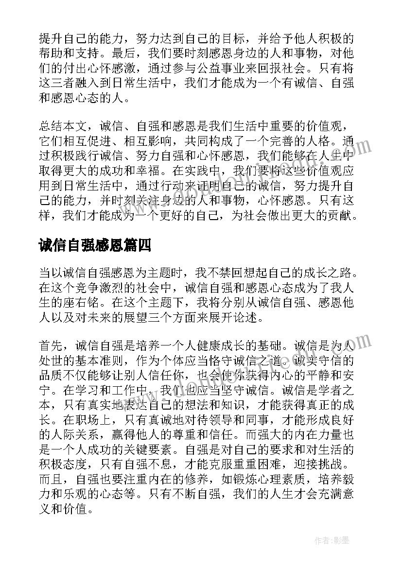 最新诚信自强感恩 自强诚信感恩实践教育心得体会(通用5篇)