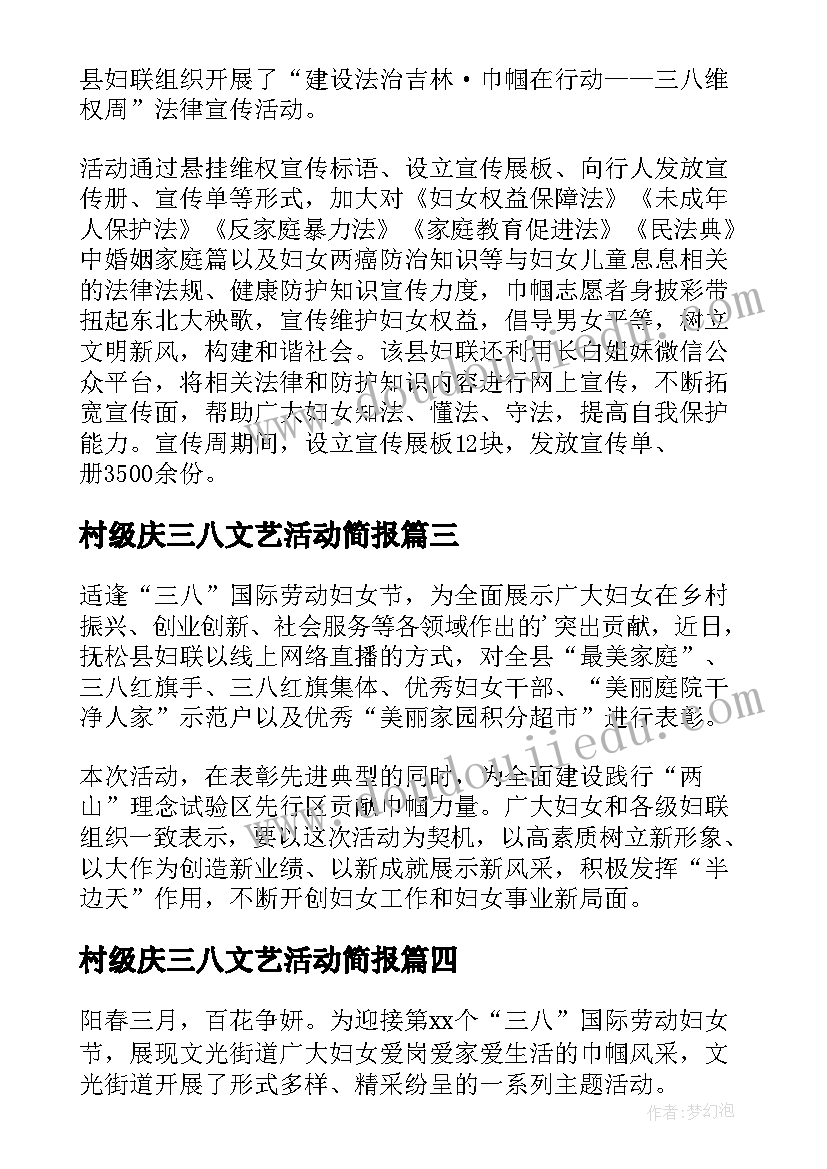 最新村级庆三八文艺活动简报 三八妇女节文艺活动简报(优质5篇)