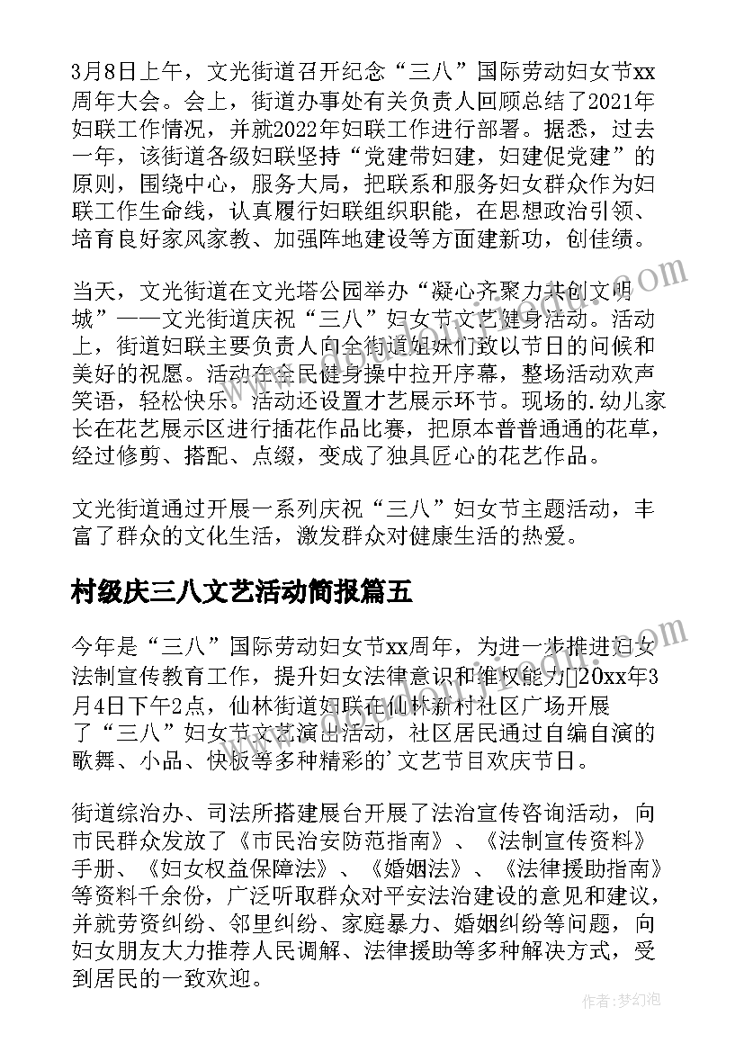 最新村级庆三八文艺活动简报 三八妇女节文艺活动简报(优质5篇)