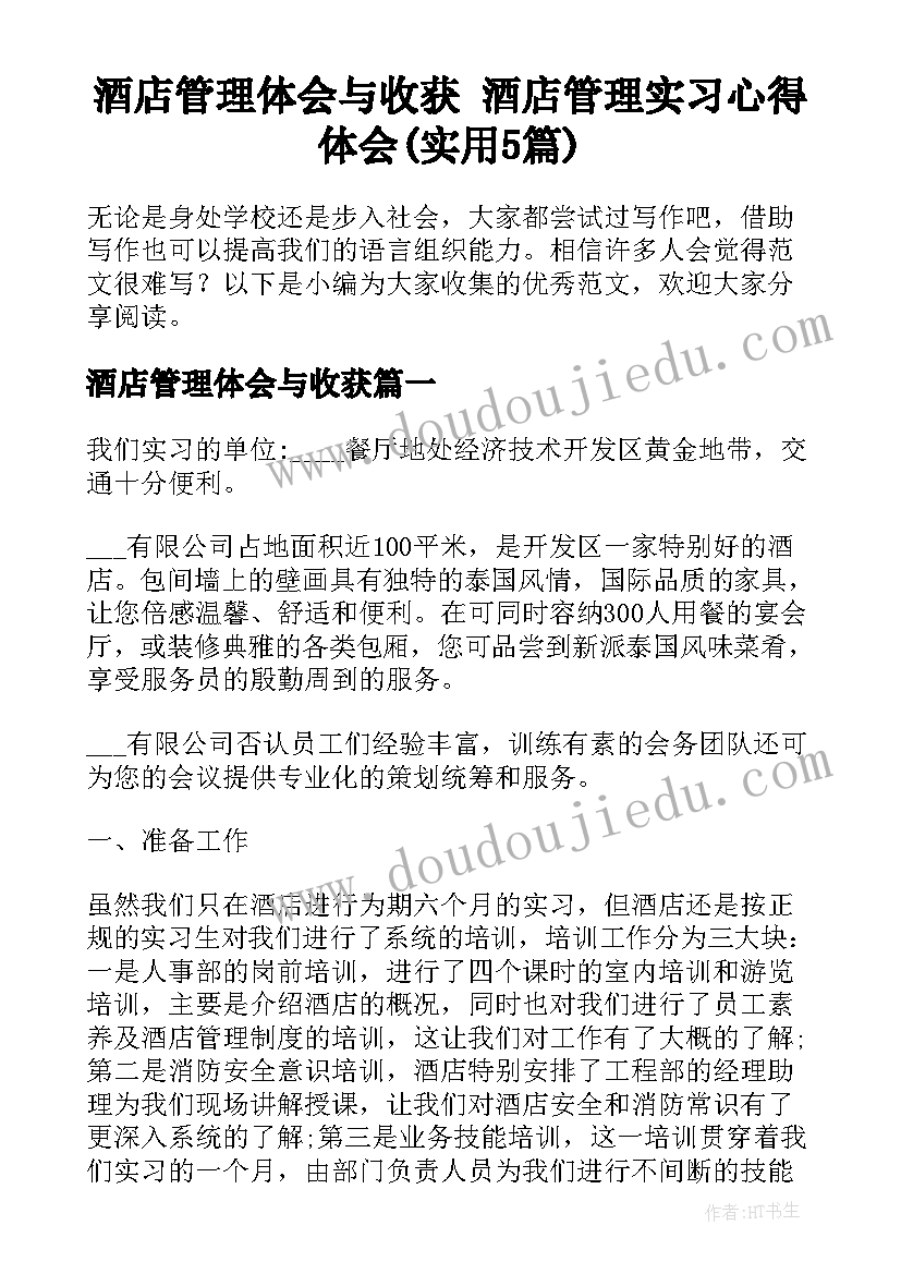 酒店管理体会与收获 酒店管理实习心得体会(实用5篇)