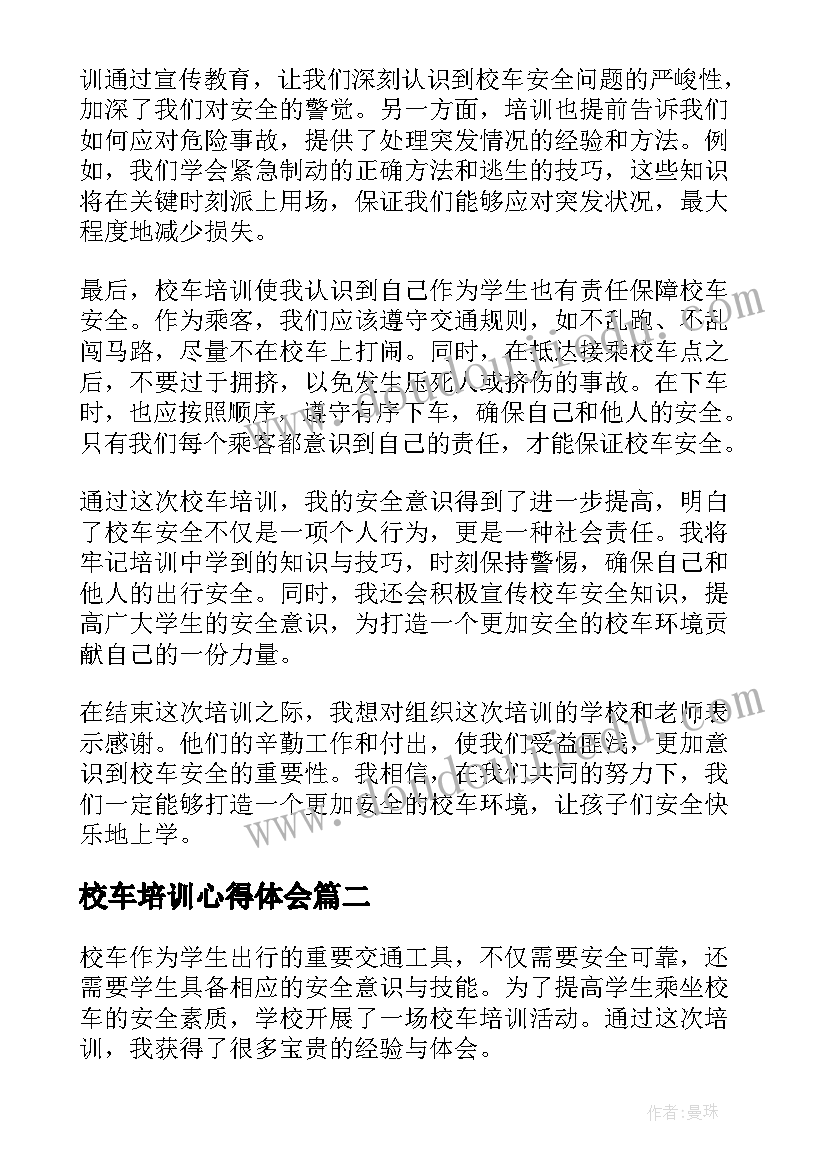 校车培训心得体会(实用5篇)