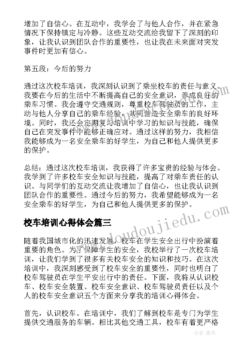 校车培训心得体会(实用5篇)