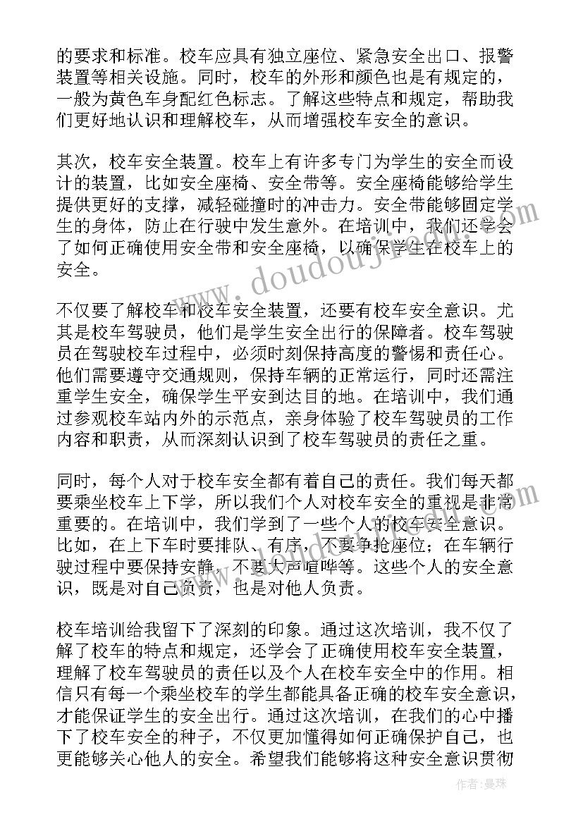 校车培训心得体会(实用5篇)