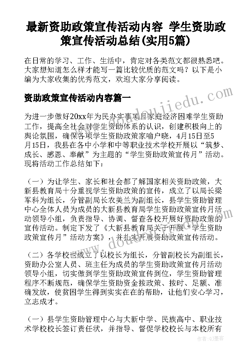 最新资助政策宣传活动内容 学生资助政策宣传活动总结(实用5篇)