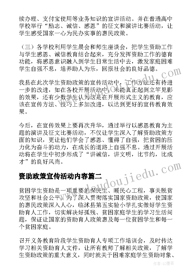 最新资助政策宣传活动内容 学生资助政策宣传活动总结(实用5篇)