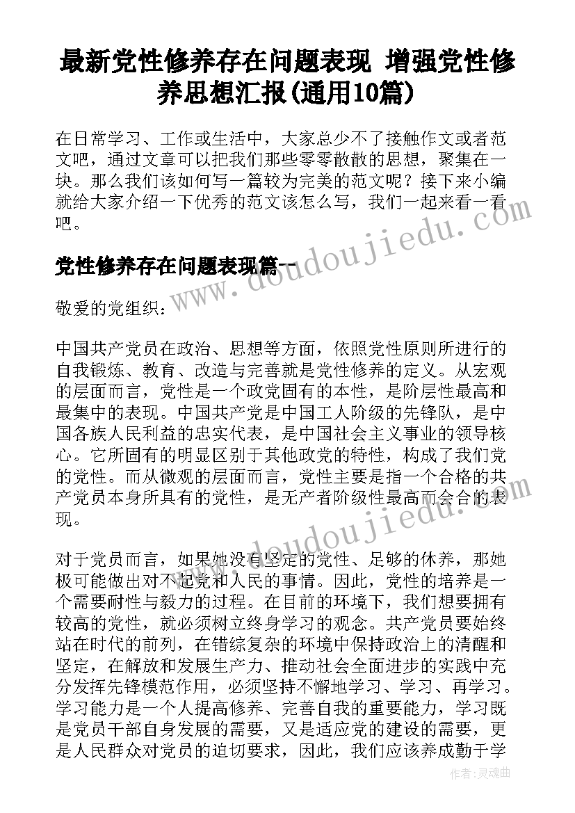 最新党性修养存在问题表现 增强党性修养思想汇报(通用10篇)