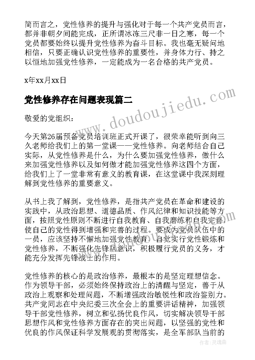 最新党性修养存在问题表现 增强党性修养思想汇报(通用10篇)