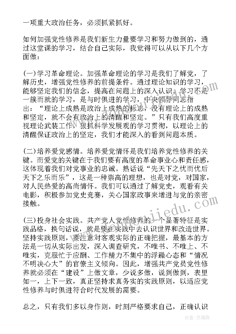 最新党性修养存在问题表现 增强党性修养思想汇报(通用10篇)