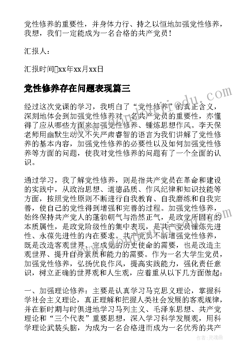 最新党性修养存在问题表现 增强党性修养思想汇报(通用10篇)