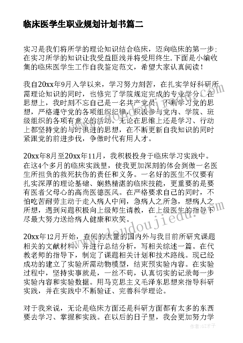 2023年临床医学生职业规划计划书 临床医学生简历优选(通用5篇)