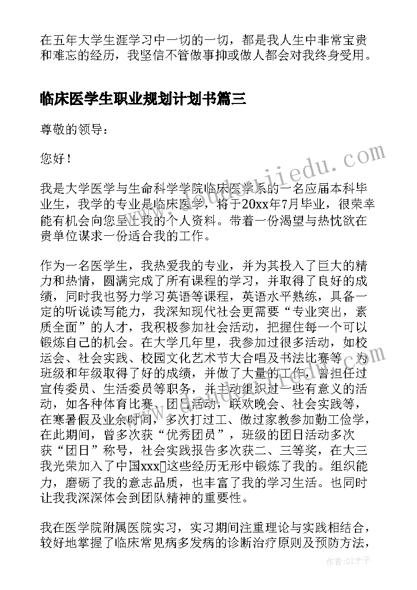 2023年临床医学生职业规划计划书 临床医学生简历优选(通用5篇)