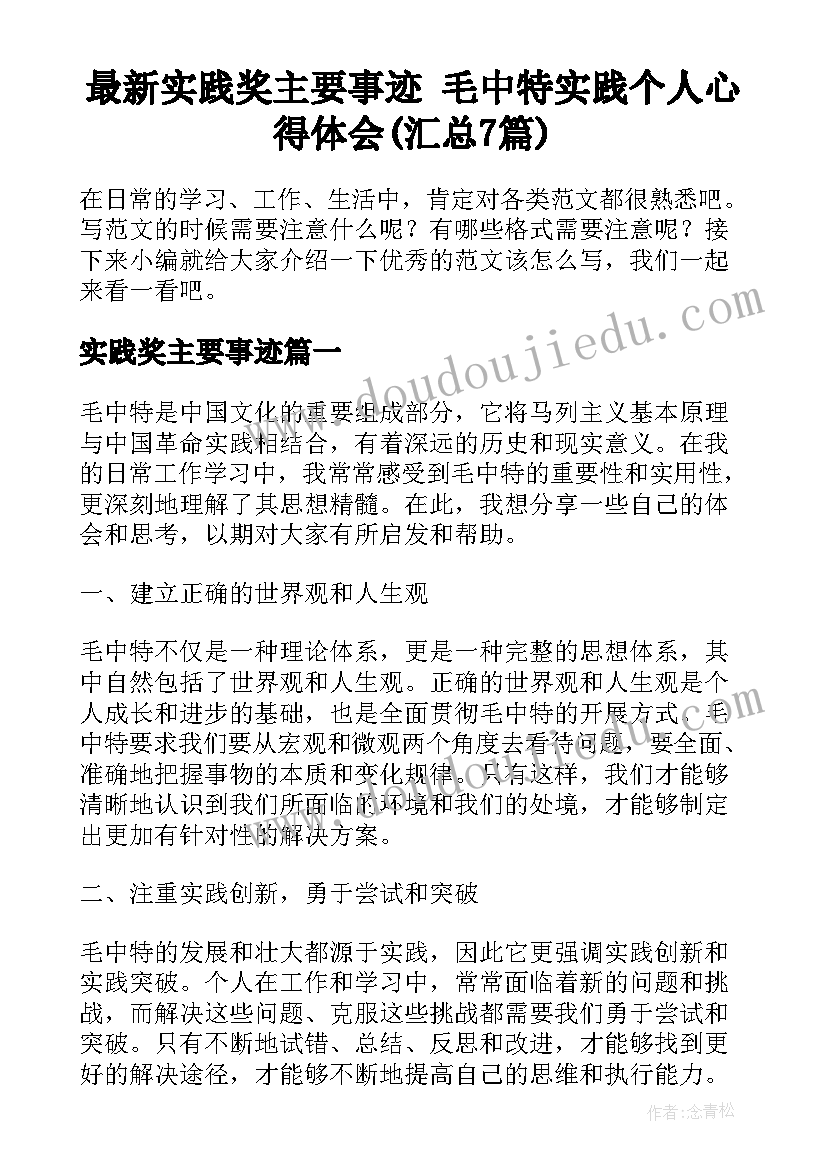 最新实践奖主要事迹 毛中特实践个人心得体会(汇总7篇)