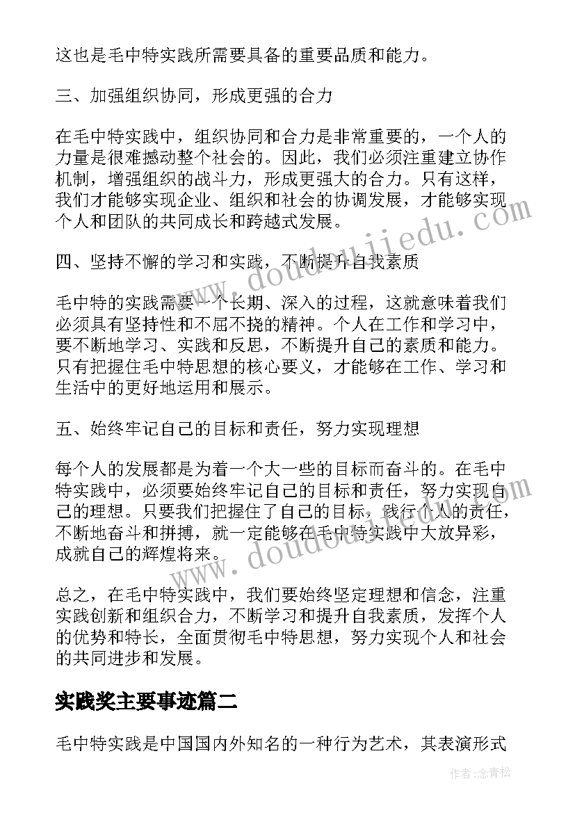 最新实践奖主要事迹 毛中特实践个人心得体会(汇总7篇)