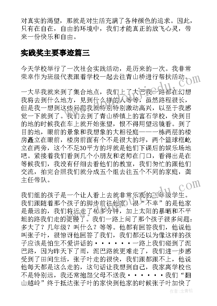 最新实践奖主要事迹 毛中特实践个人心得体会(汇总7篇)