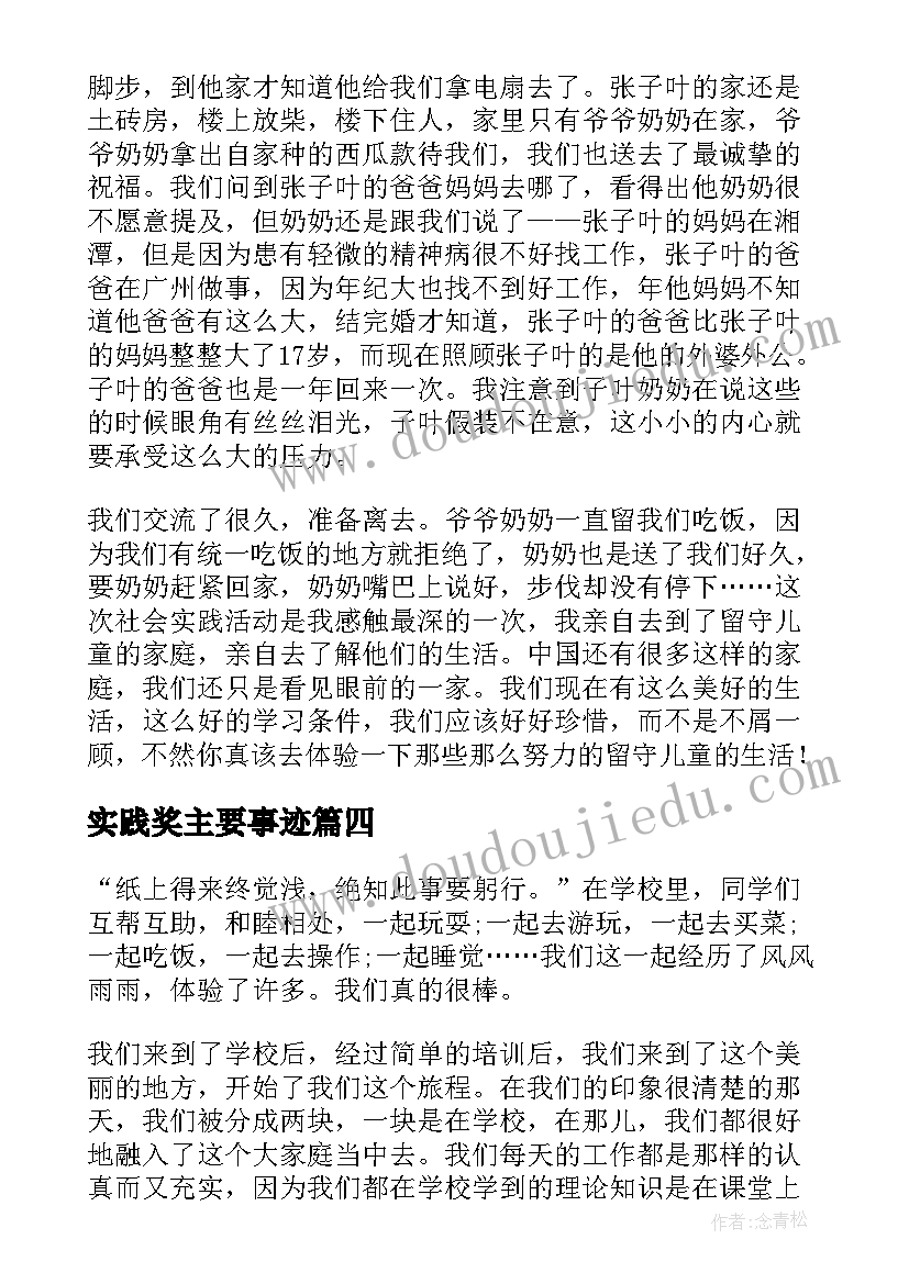 最新实践奖主要事迹 毛中特实践个人心得体会(汇总7篇)