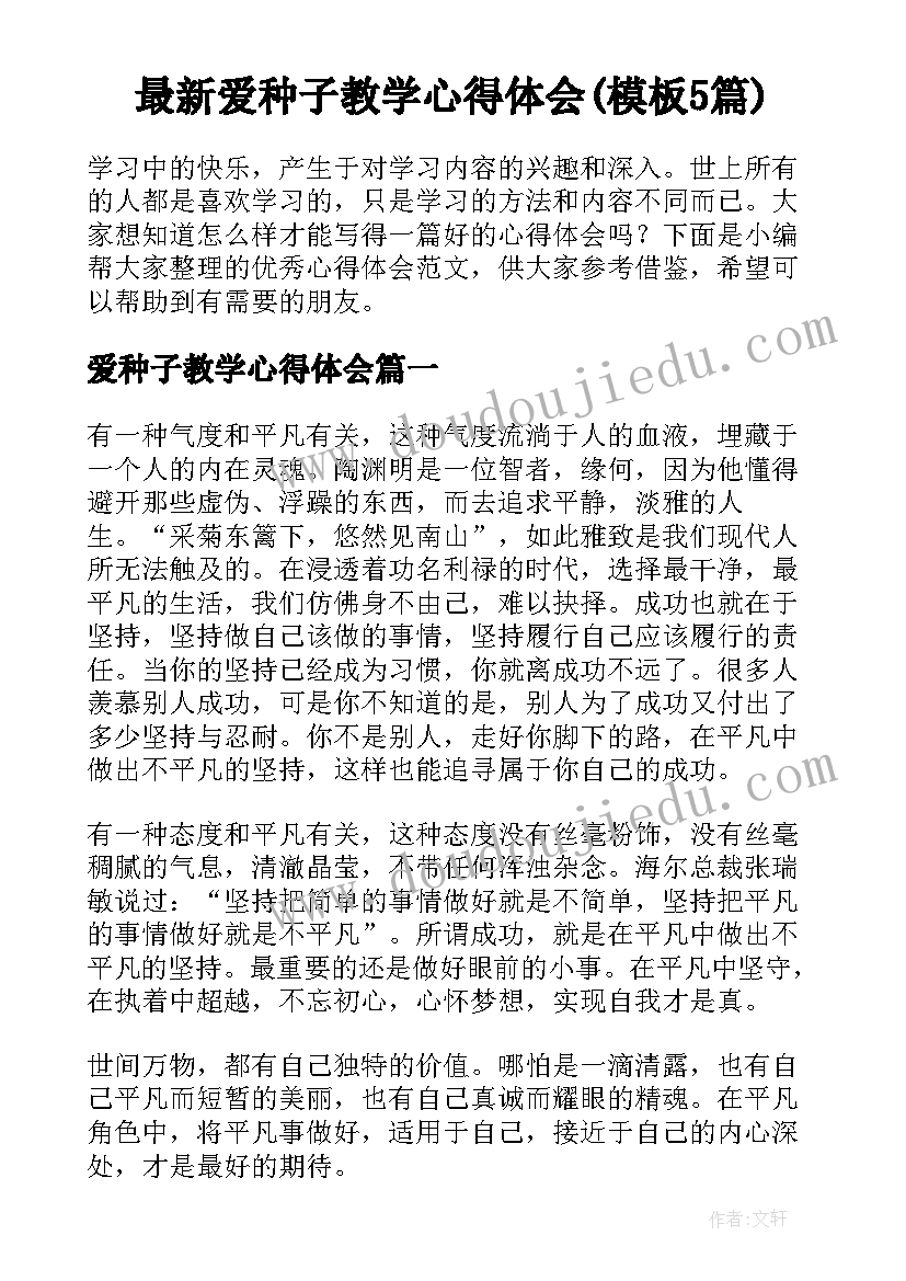 最新爱种子教学心得体会(模板5篇)