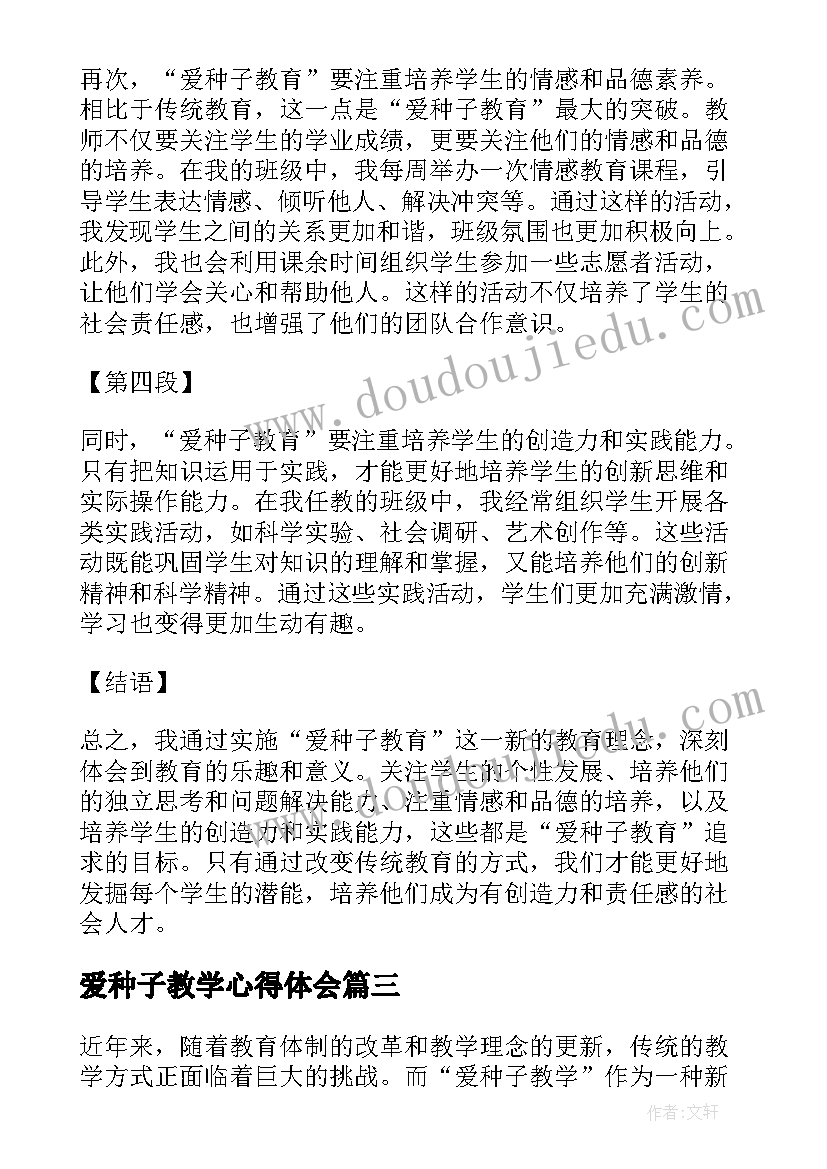 最新爱种子教学心得体会(模板5篇)