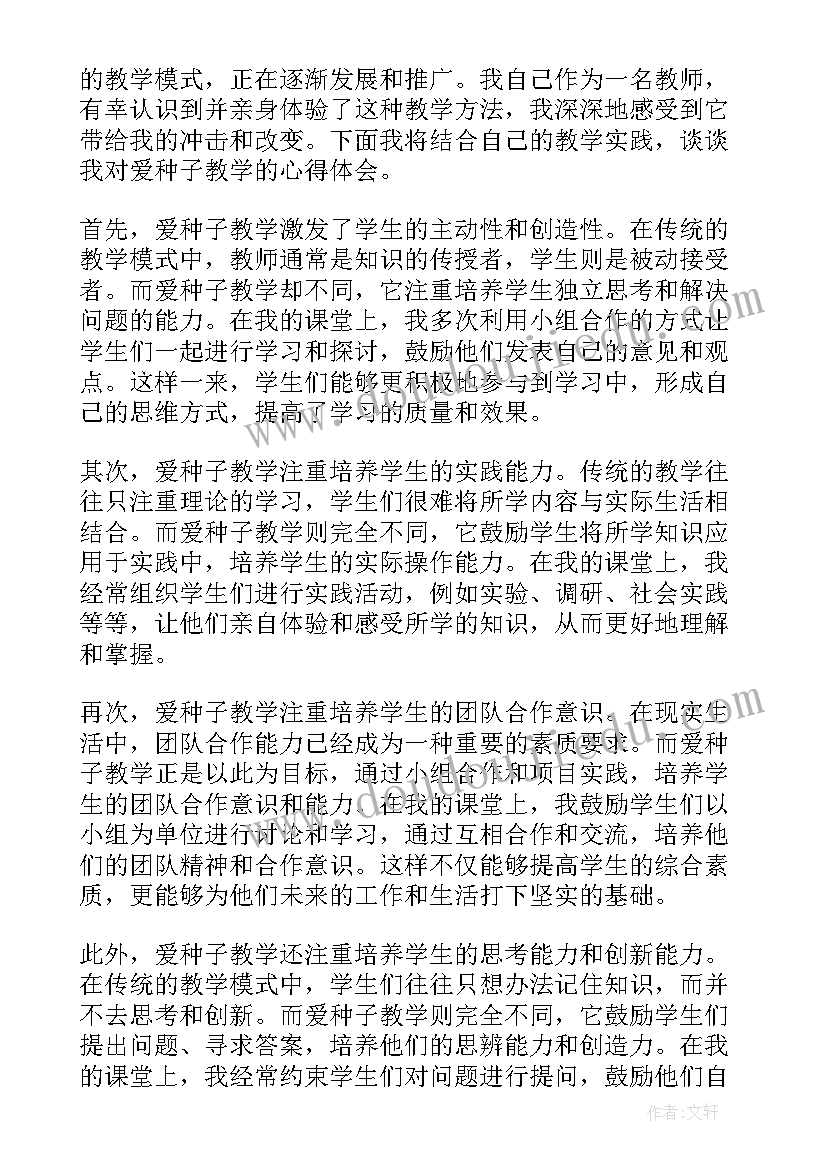 最新爱种子教学心得体会(模板5篇)