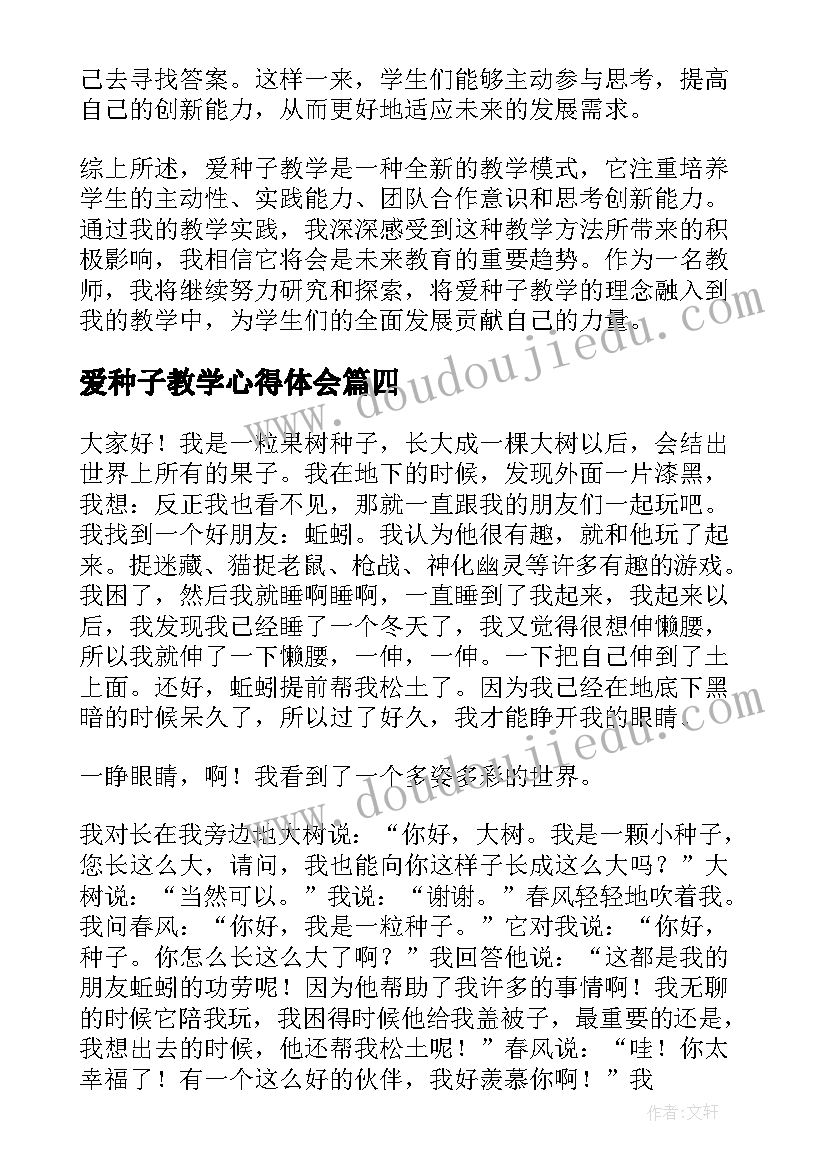 最新爱种子教学心得体会(模板5篇)