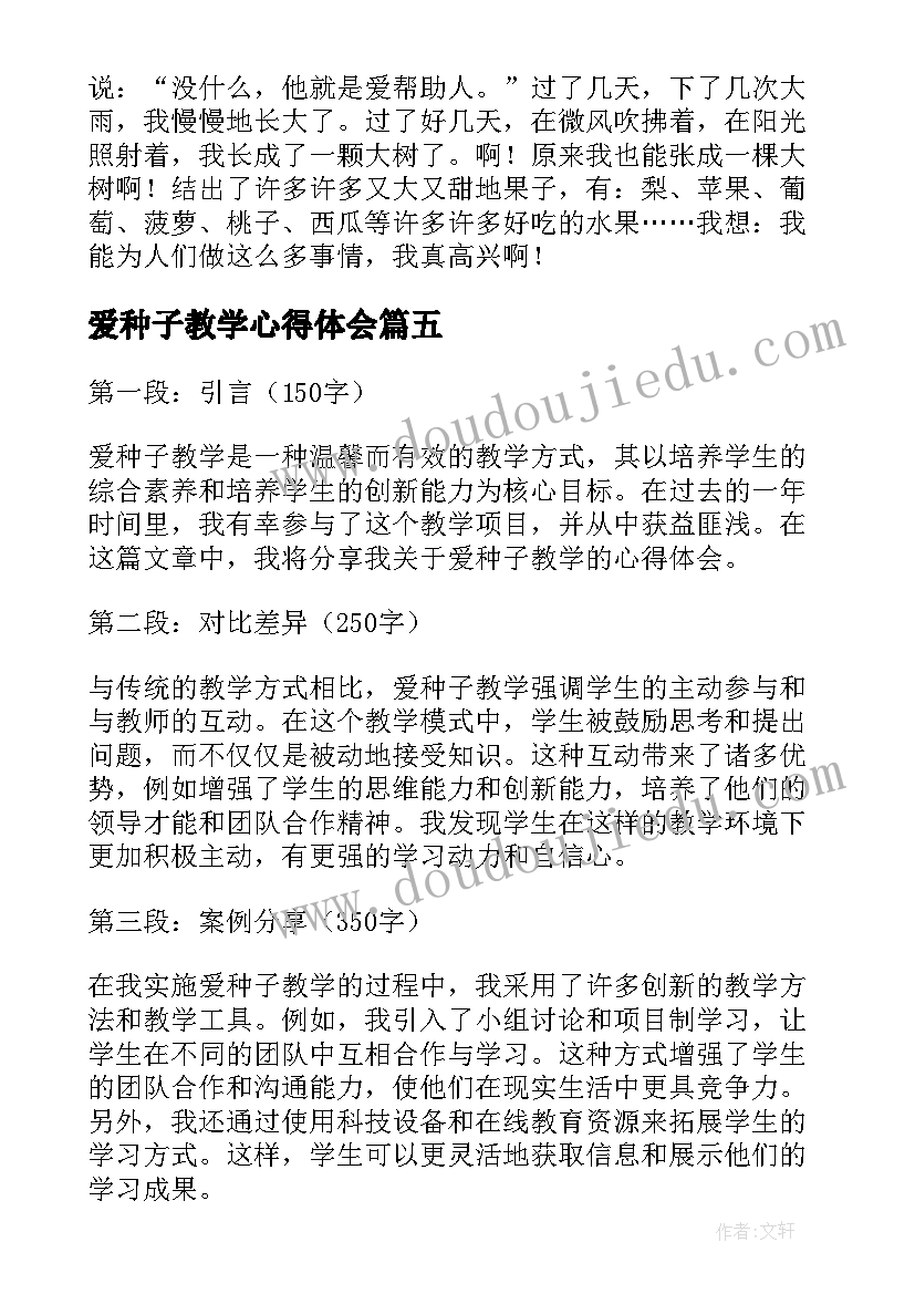 最新爱种子教学心得体会(模板5篇)