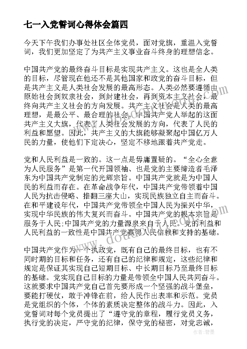 七一入党誓词心得体会 七一建党节重温入党誓词心得体会(汇总5篇)