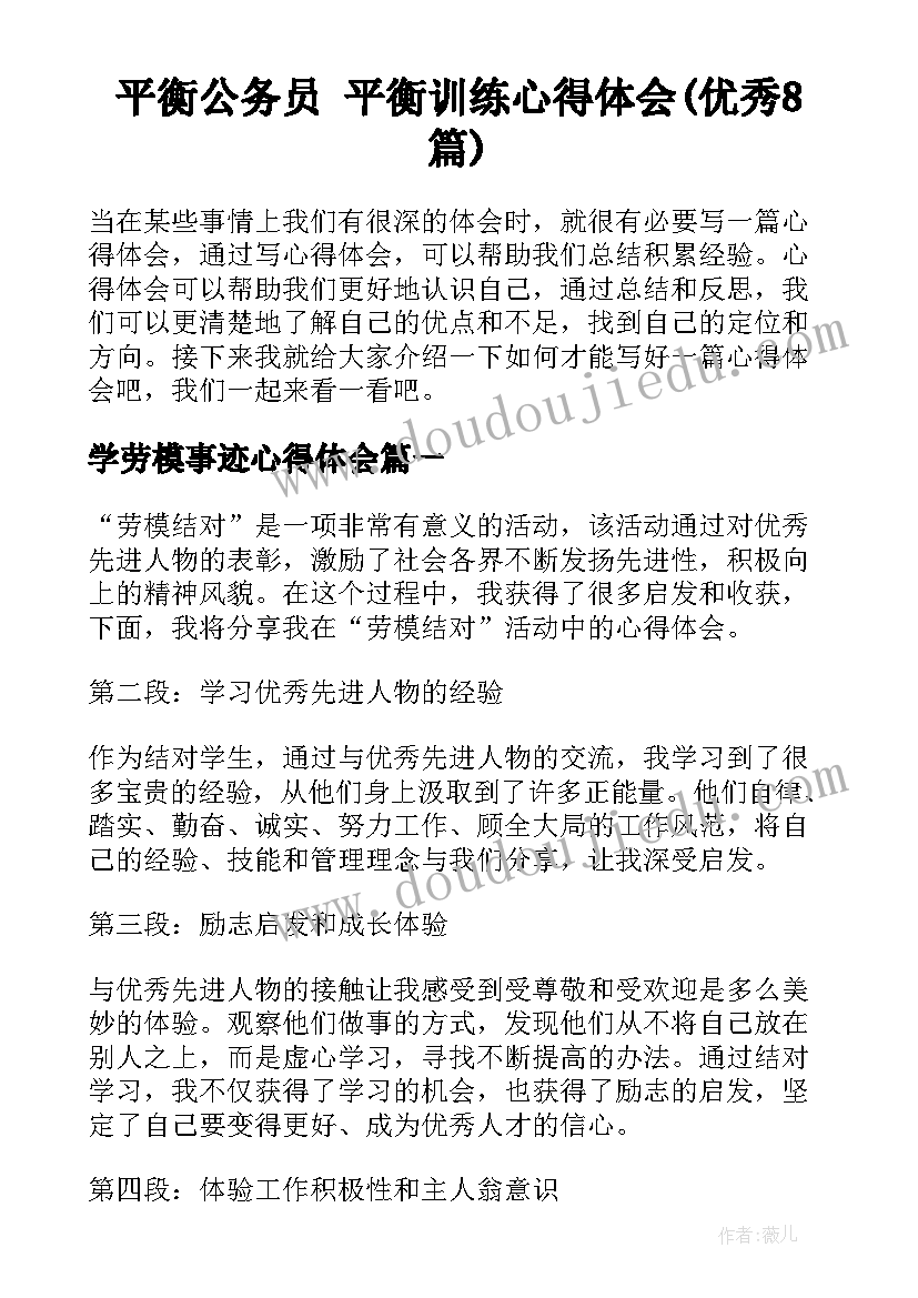 平衡公务员 平衡训练心得体会(优秀8篇)