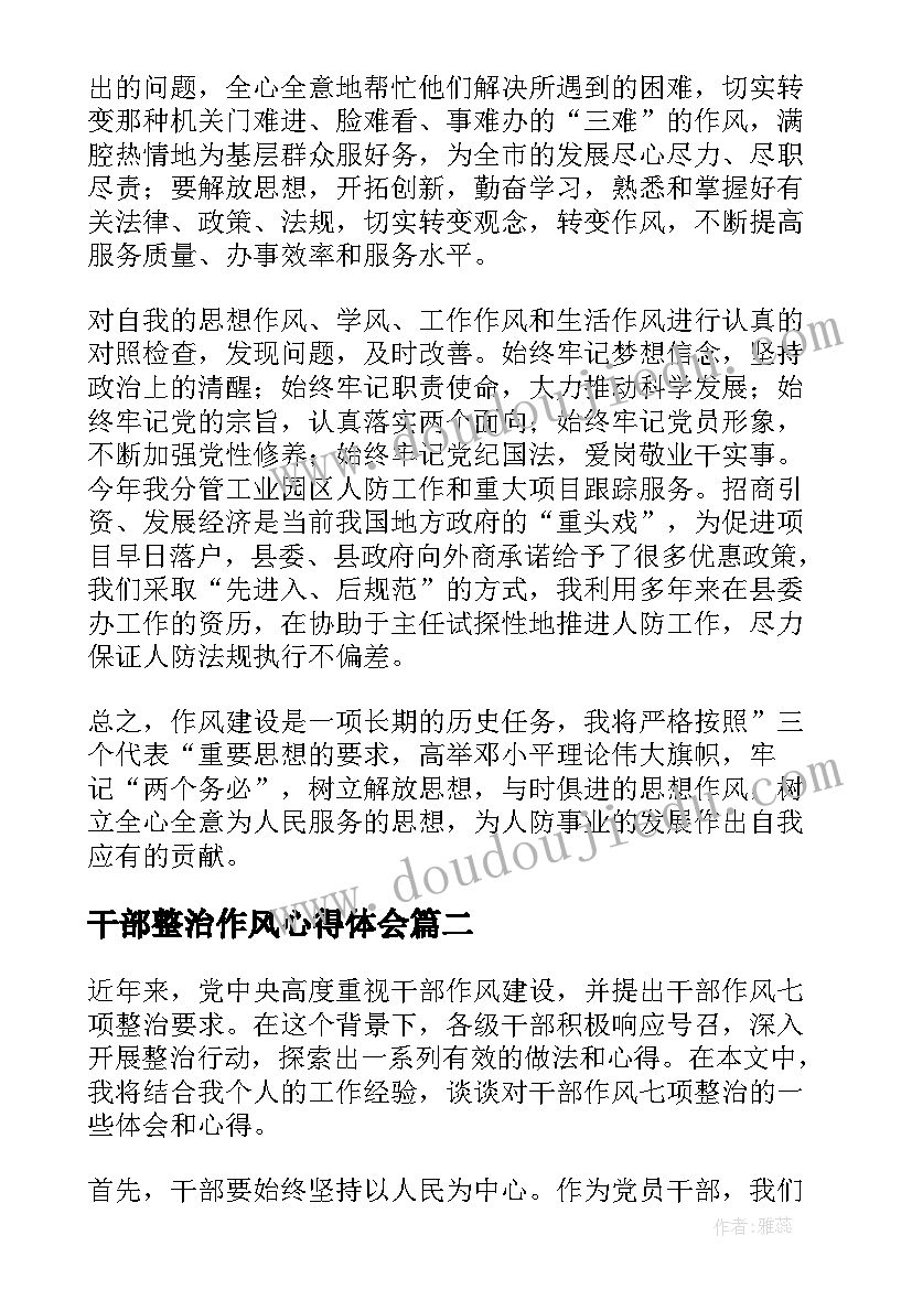 2023年干部整治作风心得体会(优秀5篇)