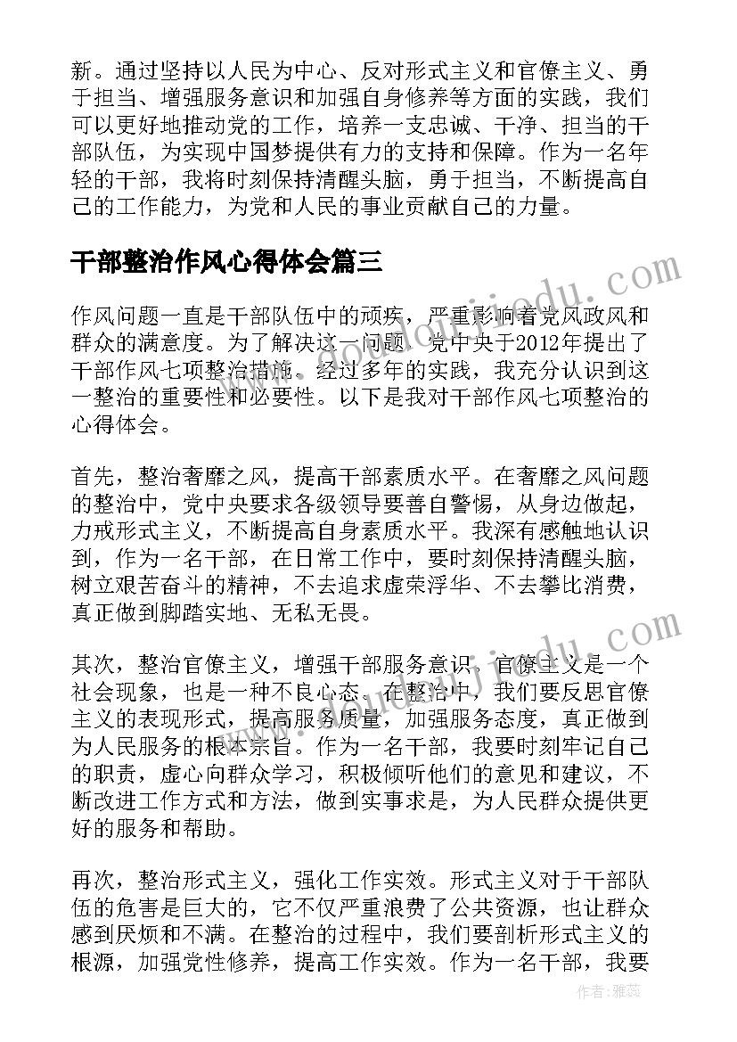 2023年干部整治作风心得体会(优秀5篇)