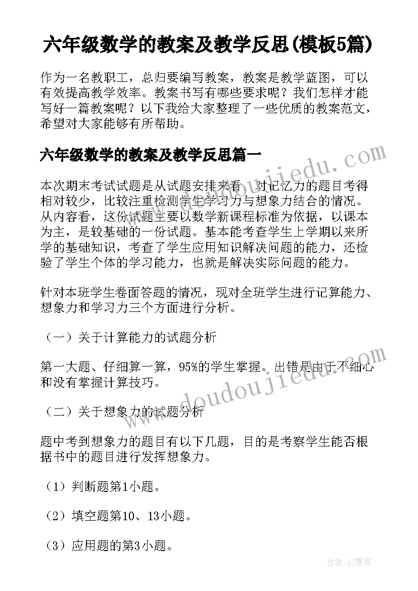 六年级数学的教案及教学反思(模板5篇)