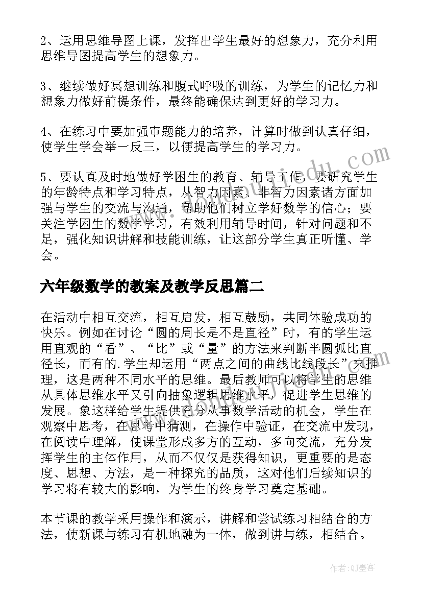 六年级数学的教案及教学反思(模板5篇)