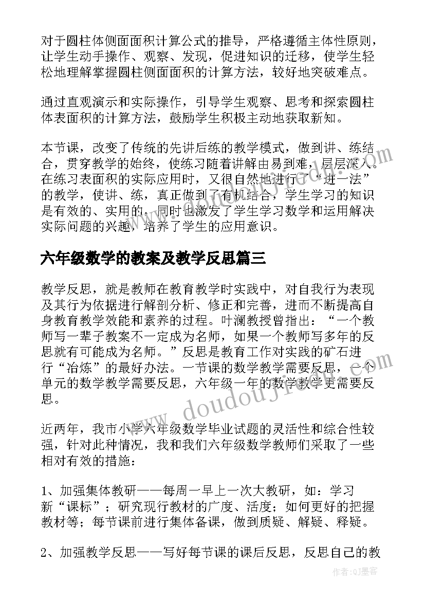 六年级数学的教案及教学反思(模板5篇)