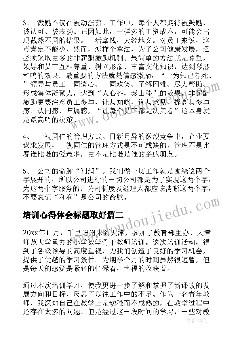 培训心得体会标题取好 培训心得体会(汇总6篇)