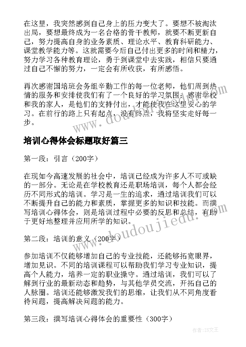 培训心得体会标题取好 培训心得体会(汇总6篇)