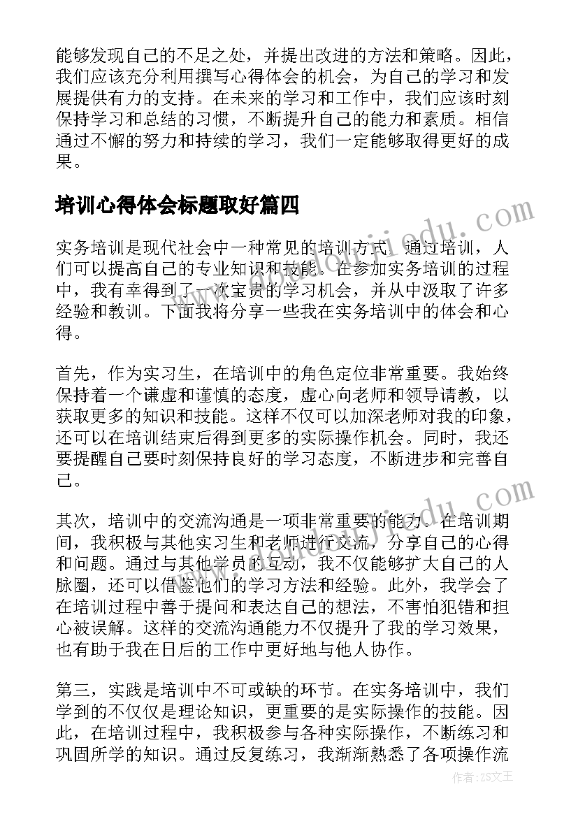 培训心得体会标题取好 培训心得体会(汇总6篇)