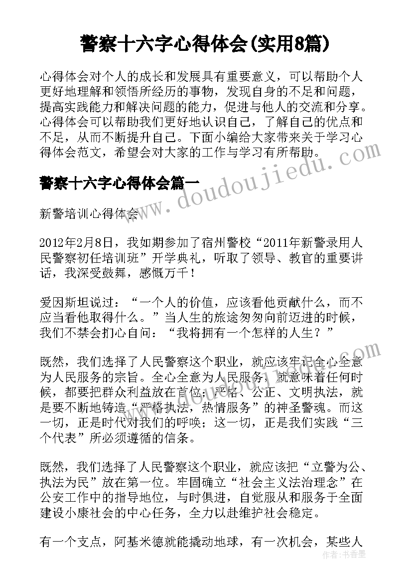 警察十六字心得体会(实用8篇)