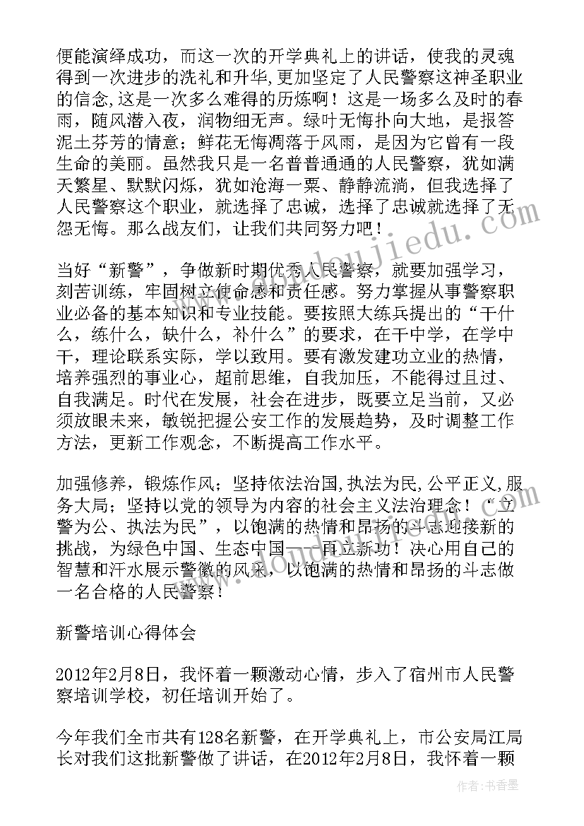 警察十六字心得体会(实用8篇)