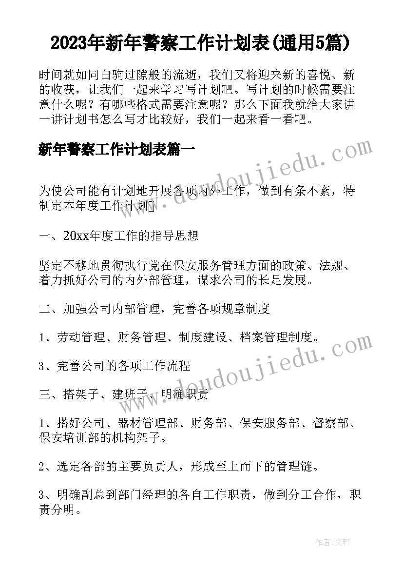 2023年新年警察工作计划表(通用5篇)