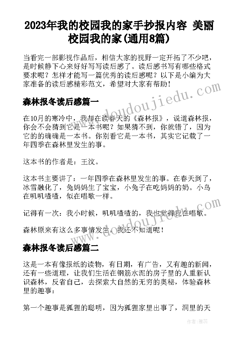 2023年我的校园我的家手抄报内容 美丽校园我的家(通用8篇)