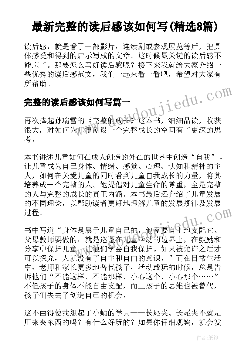 最新完整的读后感该如何写(精选8篇)