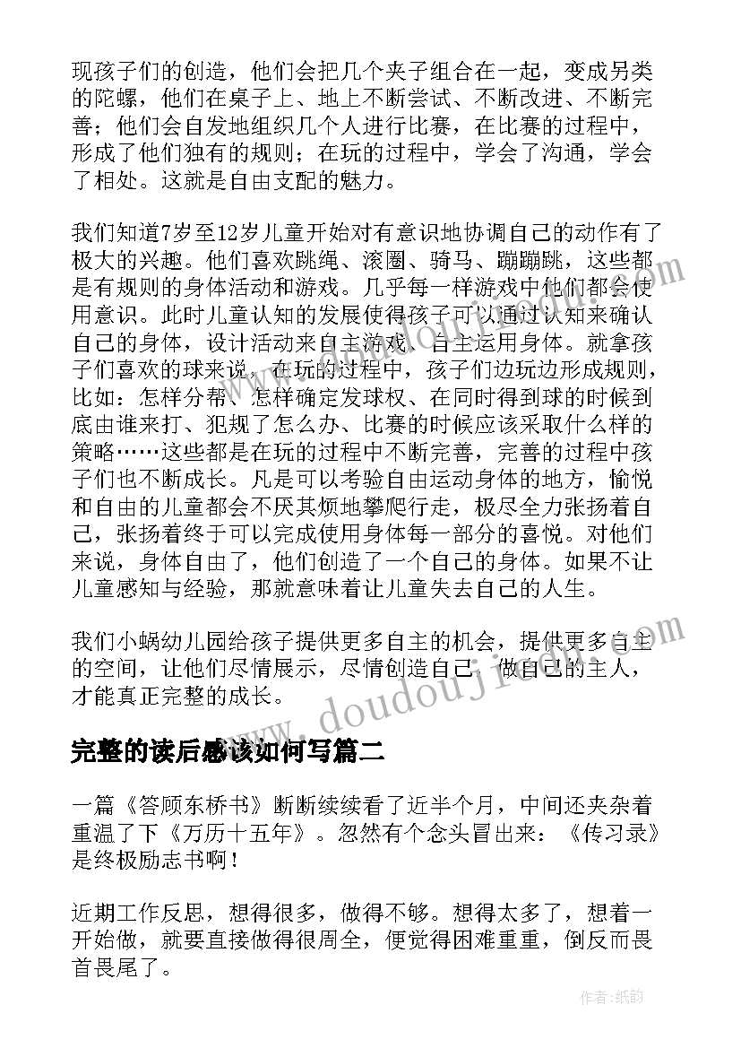 最新完整的读后感该如何写(精选8篇)