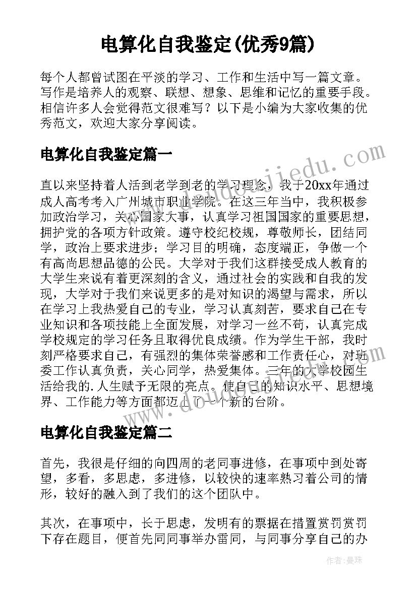 电算化自我鉴定(优秀9篇)