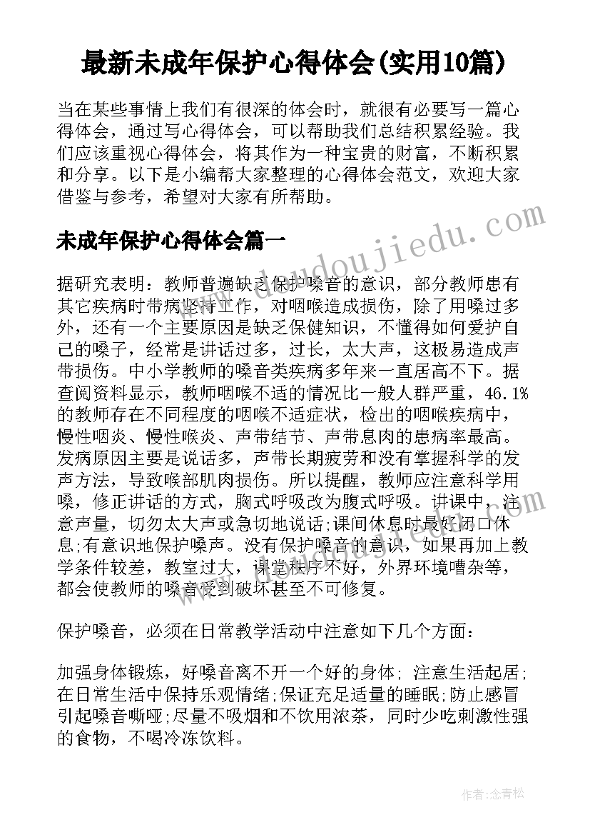 最新未成年保护心得体会(实用10篇)