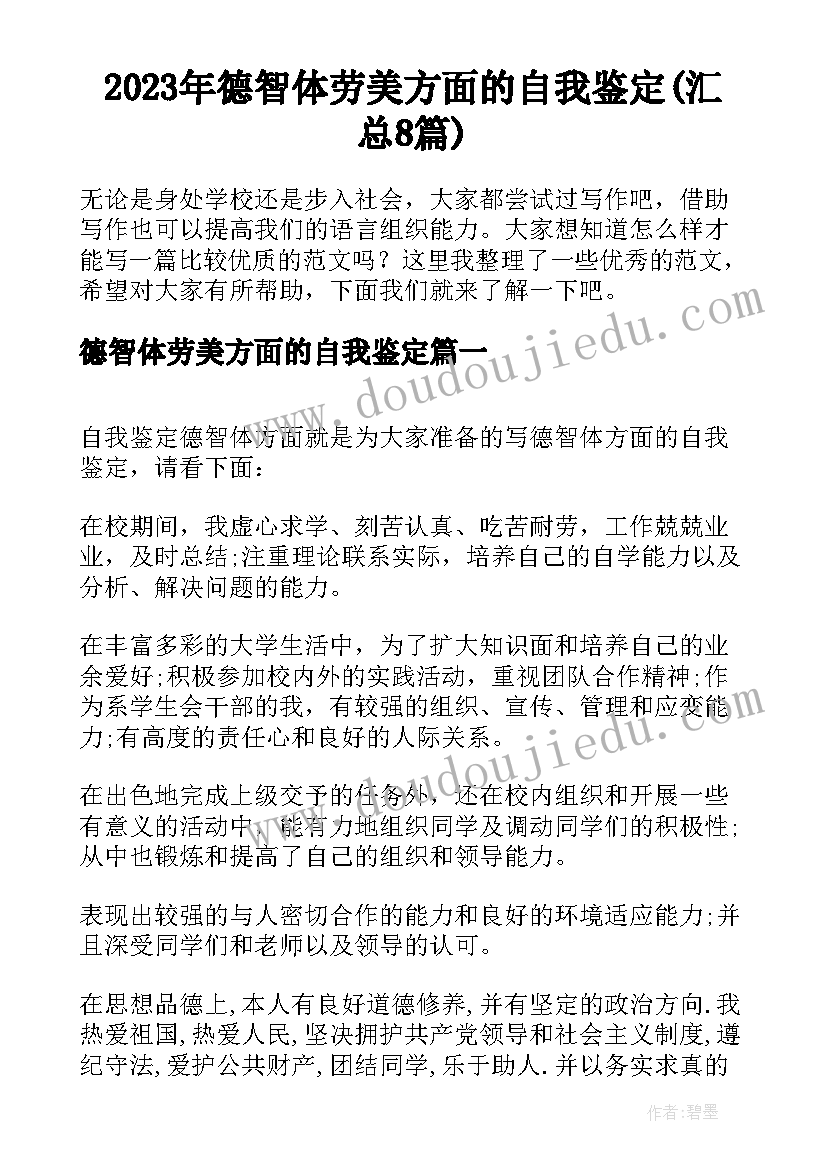 2023年德智体劳美方面的自我鉴定(汇总8篇)